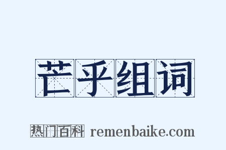 芒乎组词是什么意思的图片